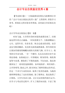 会计专业自我鉴定优秀4篇