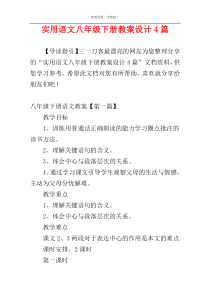 实用语文八年级下册教案设计4篇