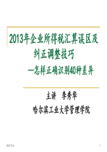 中财讯年终系统培训“三部曲”之XXXX年企业所得税汇