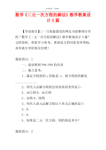 数学《二元一次方程的解法》教学教案设计5篇