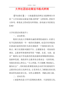 大学社团活动策划书格式样例