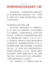 青年教师培训成长自我总结报告（4篇）