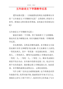 五年级语文下学期教学反思