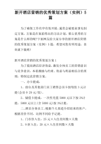 新开酒店营销的优秀策划方案（实例）5篇