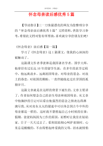 怀念母亲读后感优秀5篇