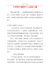 小学骨干教师个人总结4篇