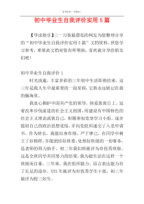 初中毕业生自我评价实用5篇