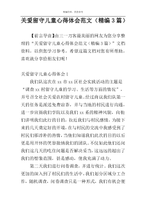 关爱留守儿童心得体会范文（精编3篇）