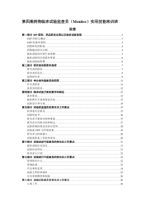 临床试验监查员(Monitor)实用技能培训班