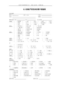 6.3房地产项目来访客户调查表