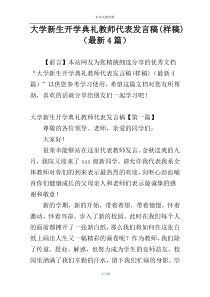 大学新生开学典礼教师代表发言稿(样稿)（最新4篇）