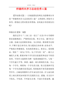 师德师风学习总结优秀4篇