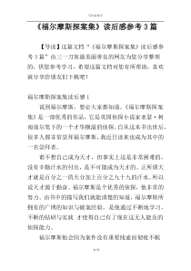 《福尔摩斯探案集》读后感参考3篇