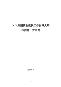 商业地产_招商部_营运部_工作指导大纲_57页