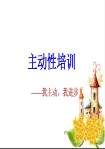 主动性培训（PPT38页)