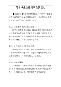 简单毕业生登记表自我鉴定