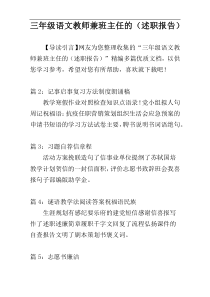 三年级语文教师兼班主任的（述职报告）