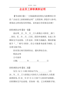 企业员工辞职离职证明