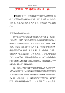 大学毕业的自我鉴定范例3篇