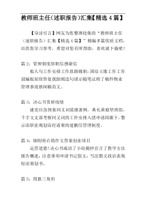 教师班主任（述职报告）汇集【精选4篇】