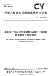 CYT 109-2014 书刊装订用反应型聚氨酯热熔胶（PURHM）使用要求及检验方法