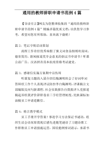 通用的教师辞职申请书范例4篇