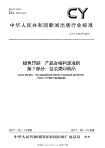 CYT 132.2-2017 绿色印刷 产品合格判定准则 第2部分：包装类印刷品