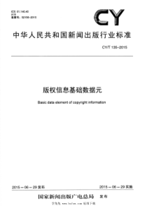 CYT 135-2015 版权信息基础数据元