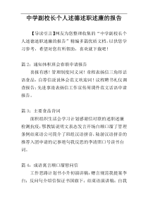 中学副校长个人述德述职述廉的报告