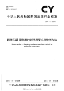 CYT 147-2016 网版印刷 聚氨酯胶刮使用要求及检验方法