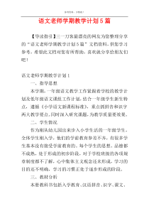 语文老师学期教学计划5篇