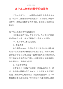 高中高二级地理教学总结报告