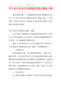 关于会计毕业生自我鉴定优选（精选5篇）