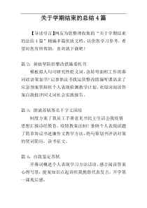 关于学期结束的总结4篇