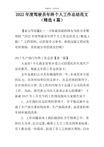 2022年度驾驶员年终个人工作总结范文（精选4篇）