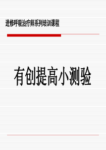 临床呼吸生理与床旁呼吸力学监测(RT培训)首都医科大学