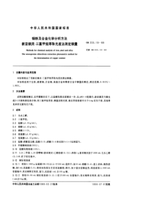 GB 223.19-89 钢铁及合金化学分析方法（新亚铜灵-三氯甲烷萃取光度法测定铜量）