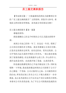 员工提交离职报告