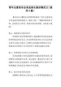 青年志愿者协会竞选部长演讲稿范文（通用5篇）