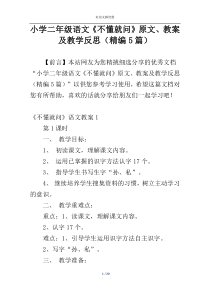 小学二年级语文《不懂就问》原文、教案及教学反思（精编5篇）