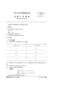 GB 3080-82 高速工具钢丝