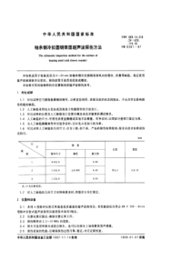 GB 8361-87 轴承钢冷拉圆钢表面超声波探伤方法