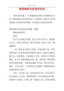 教师离职写给领导的信