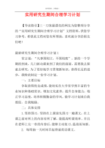 实用研究生期间合理学习计划