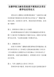 安康学院文献信息检索开展现状及项目教学法应用论文