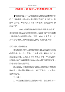 工程项目公司合伙人管理制度范例