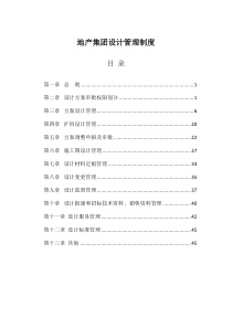 地产集团设计管理制度（DOC51页）