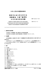 GBT 223.27-94 钢铁及合金化学分析方法（硫氰酸盐-乙酸丁酯萃取分光光度法测定钼量）