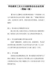 学校教职工庆元旦迎新春活动总结范例（精编5篇）