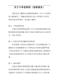 关于小学老师的（述职报告）